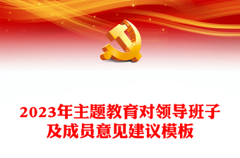 2025精品主题教育对领导班子及成员意见建议模板免费下载