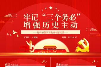 2025牢记“三个务必”增强历史主动PPT大气精美风党员干部学习教育专题党课课件免费下载