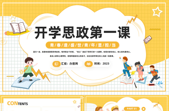 2025开学思政第一课PPT卡通风学校思想政治理论教育课件模板免费下载