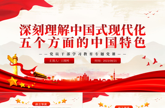 2025深刻理解中国式现代化五个方面的中国特色PPT大气精美风党员干部学习教育专题党课课件免费下载