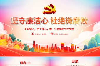2025极简风坚守廉洁心杜绝微腐败PPT精美大气不忘初心严于律己做合格党员党风廉政建设专题党课免费下载