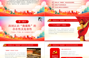2025极简风坚守廉洁心杜绝微腐败PPT精美大气不忘初心严于律己做合格党员党风廉政建设专题党课免费下载