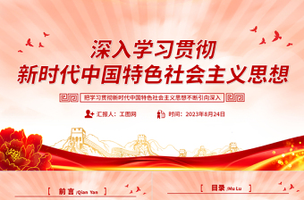 2025深入学习贯彻新时代中国特色社会主义思想PPT创意精美风党员干部学习教育专题党课课件模板免费下载