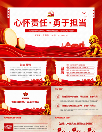 2025心怀责任勇于担当PPT红色创意发挥先锋模范作用争做合格党员同心共筑中国梦党课课件模板免费下载