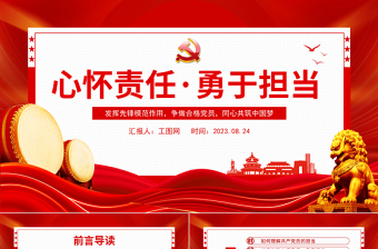 2025心怀责任勇于担当PPT红色创意发挥先锋模范作用争做合格党员同心共筑中国梦党课课件模板免费下载