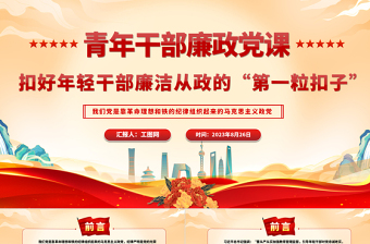 2025青年干部廉政党课PPT红色简洁扣好年轻干部廉洁从政的“第一粒扣子”党员教育党课免费下载