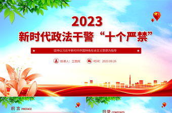 2025新时代政法干警“十个严禁”PPT红色简洁巩固深化全国政法队伍教育整顿成果推进全面从严管党治警课件免费下载