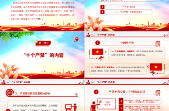 2025新时代政法干警“十个严禁”PPT红色简洁巩固深化全国政法队伍教育整顿成果推进全面从严管党治警课件免费下载