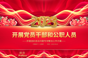 2025酒驾醉驾警示教育PPT开展党员干部和公职人员涉酒违纪违法问题专项整治工作方案课件免费下载
