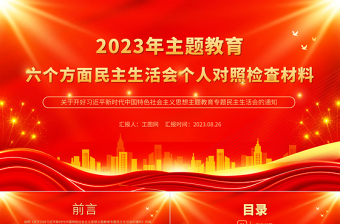六个对照党课PPT