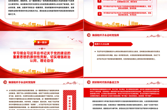 2025精品总书记关于党的建设的重要思想的科学内涵和实践要求PPT党课课件免费下载