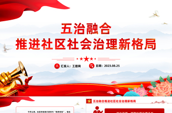2025红色党建风五治融合PPT红色简洁五治融合推进社区社会治理新格局党建引领基层治理课件免费下载