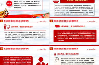 2025红色党建风五治融合PPT红色简洁五治融合推进社区社会治理新格局党建引领基层治理课件免费下载