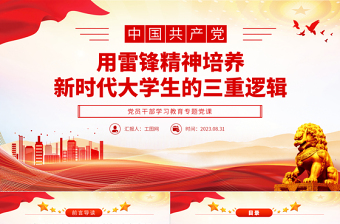 2025用雷锋精神培养新时代大学生的三重逻辑PPT大气精美风党员干部学习教育专题党课课件免费下载