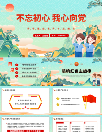 2025不忘初心我心向党PPT卡通风中小学生开学思政第一课理论教育主题班会课件模板免费下载