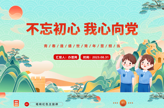 2025党课第一课ppt免费下载