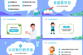 2025幼儿园爱牙日PPT卡通风幼儿园爱牙日主题班会课件模板免费下载