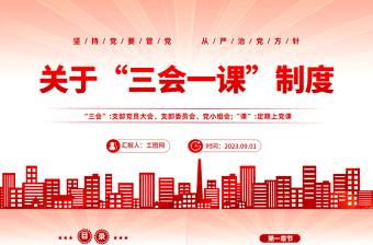 2025关于三会一课制度PPT红色党政风坚持党要管党从严治党方针专题党课课件模板免费下载