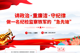 2025做一名纪检监察铁军的急先锋PPT精美党政风讲政治重廉洁守纪律党员干部学习专题党课课件模板免费下载