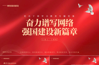 2025奋力谱写网络强国建设新篇章PPT大气精美风党员干部学习教育专题党课课件免费下载