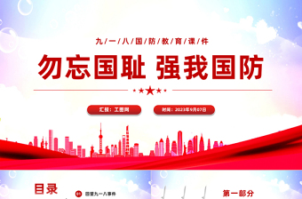2025勿忘国耻强我国防PPT红色党政风九一八国防教育课件模板免费下载
