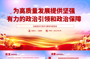 2025为高质量发展提供坚强有力的政治引领和政治保障PPT大气精美风加强党员干部学习教育专题党课课件免费下载