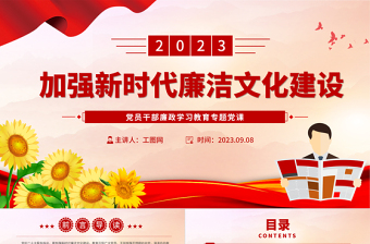 2025加强新时代廉洁文化建设PPT大气精美风党员干部廉政学习教育专题党课课件免费下载