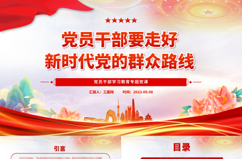 2025党员干部要走好新时代党的群众路线PPT大气精美风党员干部学习教育专题党课课件免费下载