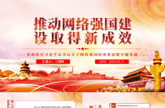 2025推动网络强国建设取得新成效PPT大气精美风贯彻落实习近平总书记关于网络强国的重要思想专题党课课件免费下载