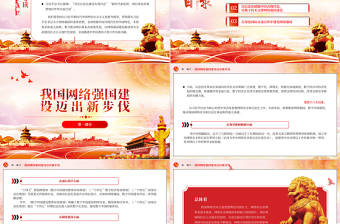 2025推动网络强国建设取得新成效PPT大气精美风贯彻落实习近平总书记关于网络强国的重要思想专题党课课件免费下载