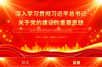 2025深入学习贯彻习近平总书记关于党的建设的重要思想PPT简约风深入学习贯彻习近平新时代中国特色社会主义思想专题党课课件免费下载