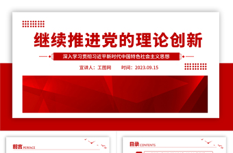 2025继续推进党的理论创新PPT党建风深入学习贯彻习近平新时代中国特色社会主义思想专题党课课件免费下载