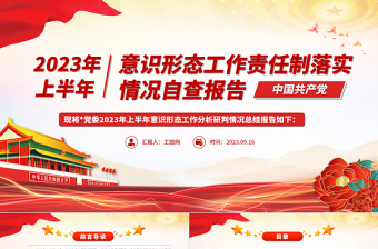 2025上半年意识形态工作责任制落实情况自查报告PPT模板免费下载