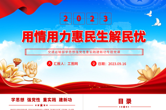 2025用情用力惠民生解民忧PPT党建风交通运输部学思想强党性重实践建新功专题党课课件免费下载
