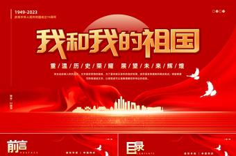2025我和我的祖国PPT红色大气风重温历史荣耀展望未来辉煌热烈庆祝新中国成立74周年专题课件模板免费下载