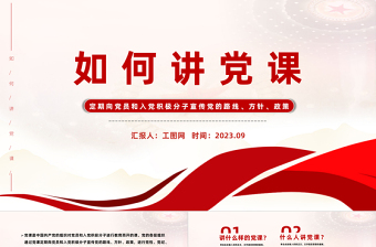 2025大气简洁如何讲党课PPT红色党建风基层党组织宣传党的路线方针政策课件免费下载