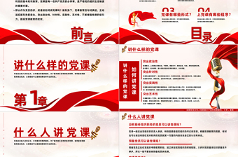 2025大气简洁如何讲党课PPT红色党建风基层党组织宣传党的路线方针政策课件免费下载