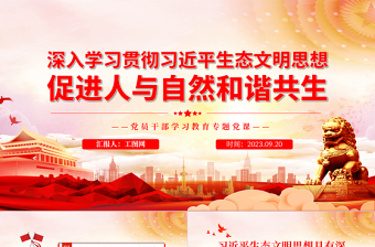 2025深入学习贯彻习近平生态文明思想促进人与自然和谐共生PPT大气精美风党员干部学习教育专题党课课件免费下载