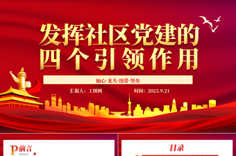2025发挥社区党建的四个引领作用PPT红色大气党建引领社区治理做好新时期社区党建工作免费下载