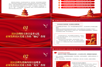 2025发挥社区党建的四个引领作用PPT红色大气党建引领社区治理做好新时期社区党建工作免费下载