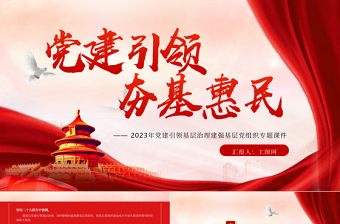 红色党政风党建引领夯基惠民PPT党建引领基层治理建强基层党组织专题课件免费下载