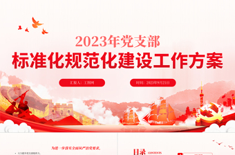 红色党建风红色实用党支部标准化规范化建设工作方案PPT免费下载