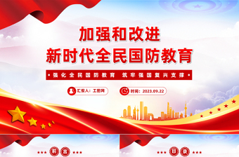 2025大气精美加强和改进新时代全民国防教育PPT红色大气强化全民国防教育筑牢强国复兴支撑专题辅导课件免费下载