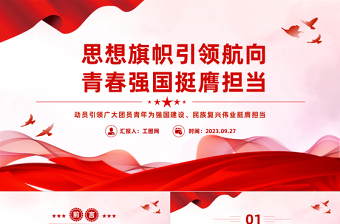 2025时尚大气思想旗帜引领航向青春强国挺膺担当PPT动员引领广大团员青年在强国建设民族复兴伟业中挺膺担当团课课件免费下载