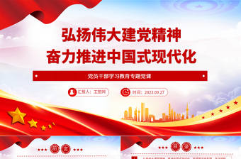 2025弘扬伟大建党精神奋力推进中国式现代化PPT大气精美风党员干部学习教育专题党课课件免费下载