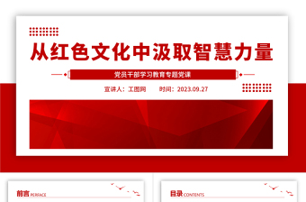 2025从红色文化中汲取智慧力量PPT大气精美风党员干部学习教育专题党课课件免费下载