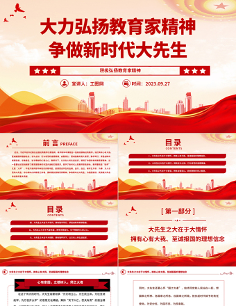 2025大力弘扬教育家精神争做新时代大先生PPT大气精美风党员干部积极弘扬教育家精神专题党课课件免费下载