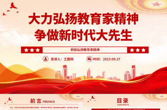 2025大力弘扬教育家精神争做新时代大先生PPT大气精美风党员干部积极弘扬教育家精神专题党课课件免费下载