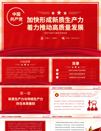 2025加快形成新质生产力着力推动高质量发展PPT大气精美风党员干部学习教育专题党课课件免费下载