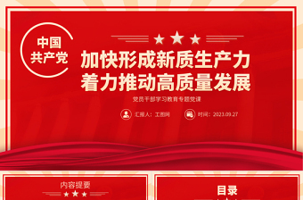 2025加快形成新质生产力着力推动高质量发展PPT大气精美风党员干部学习教育专题党课课件免费下载